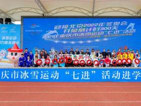 迎接冬奧倒計時300天，重慶冰雪運動首次走進學校運動會