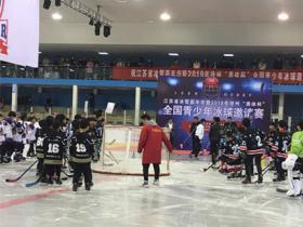 2019年徐州“奧體杯”全國青少年冰球邀請賽激情開戰(zhàn)