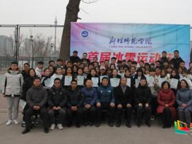 廊坊師范學院舉辦首屆冰雪運動會