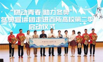 北京共青團“青力冬奧”品牌活動啟動