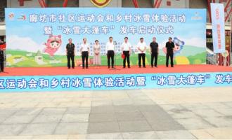 廊坊市“冰雪大篷車”正式發車