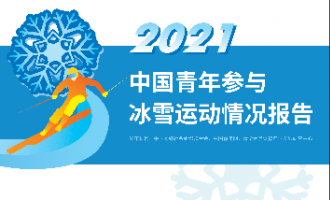 《2021中國青年參與冰雪運動情況報告》發(fā)布