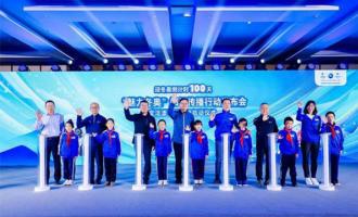 迎冬奧倒計時100天“魅力冬奧”知識傳播行動啟動