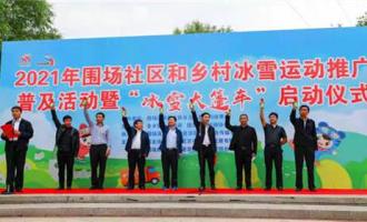 河北圍場助力冬奧推動縣域冰雪運動步入發展快車道