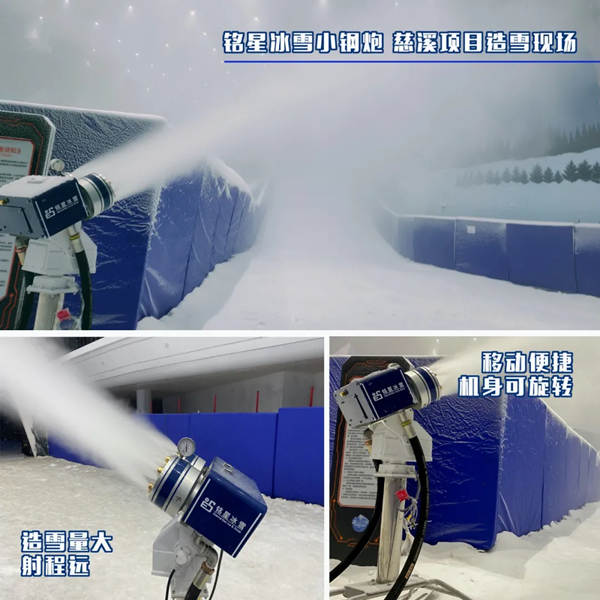 銘星冰雪“小鋼炮”造雪機3