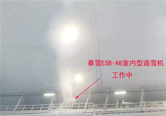 暴雪ESB-A8室內(nèi)型造雪機(jī)工作中