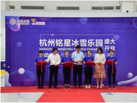 銘星大事紀|杭州銘星冰雪樂園盛大開業，攜手綠地助力冬奧
