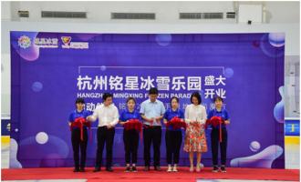 銘星大事紀|杭州銘星冰雪樂園盛大開業(yè)，攜手綠地助力冬奧