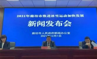 廊坊市多舉措推進冰雪運動發展，累計帶動參與人數235.28萬人