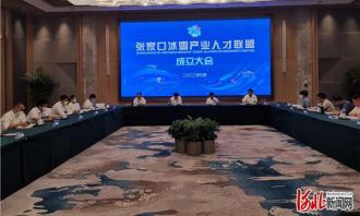 張家口冰雪產業人才聯盟正式成立