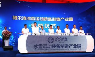 哈爾濱冰雪運動裝備制造產業園揭牌